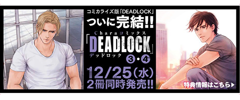 コミカライズ版｢DEADLOCK(デッドロック)｣