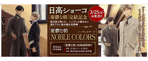 日高ショーコ[｢憂鬱な朝｣NOBLE COLORS] 