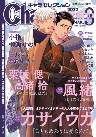 Chara Selection 2022年3月号 – 徳間書店：Chara(キャラ) [ BL