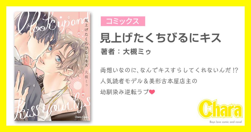 大槻ミゥ – 徳間書店：Chara(キャラ) [ BL comic＆novel ]