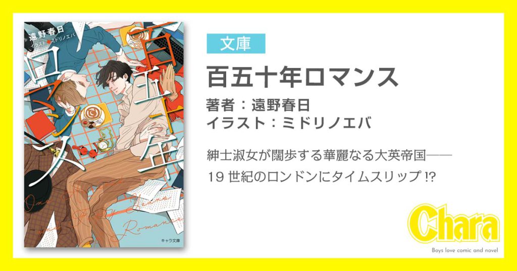 百五十年ロマンス 徳間書店 Chara キャラ Bl Comic Novel