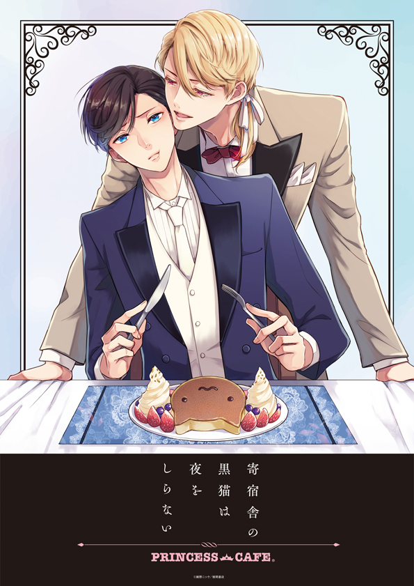 「寄宿舎の黒猫は夜をしらない」×プリンセスカフェ