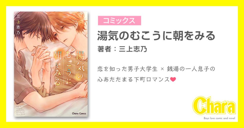 湯気のむこうに朝をみる – 徳間書店：Chara(キャラ) [ BL comic＆novel ]