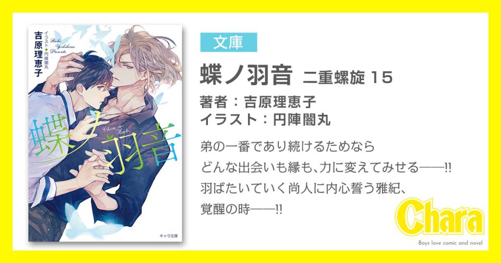 蝶ノ羽音 二重螺旋15 – 徳間書店：Chara(キャラ) [ BL