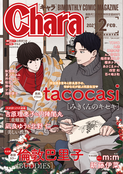 Chara 2023年2月号