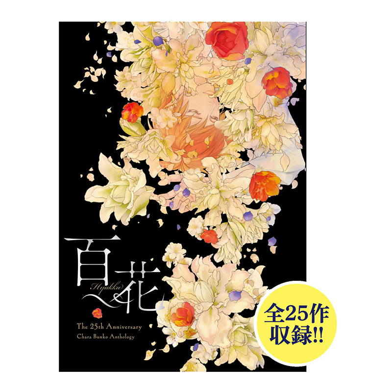 キャラ文庫創刊25周年記念展　25周年記念イベント小冊子「百花」