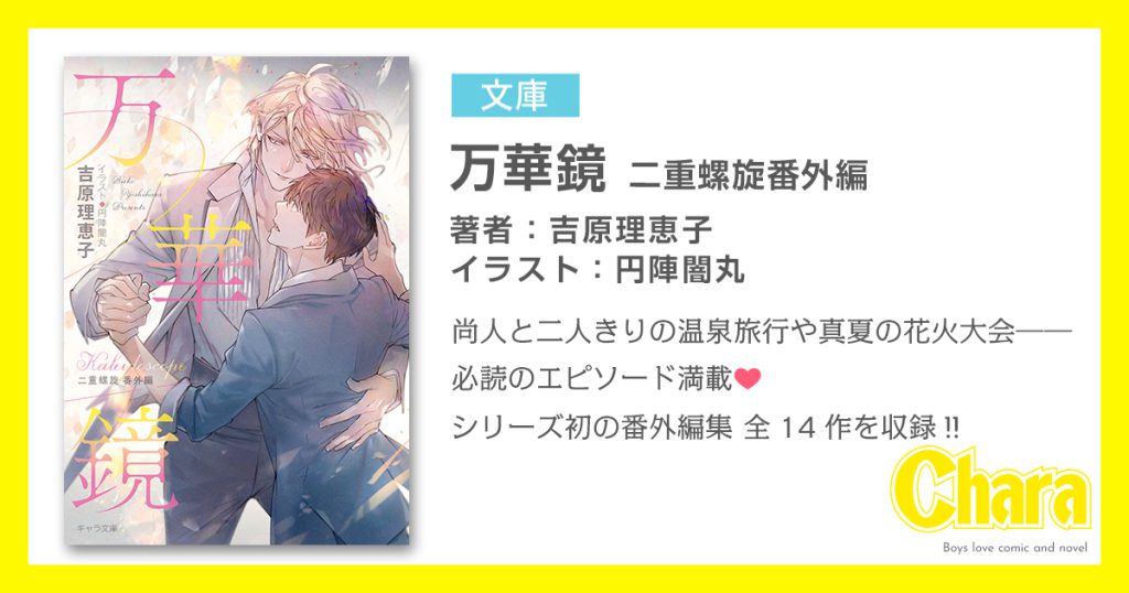 万華鏡 二重螺旋番外編 – 徳間書店：Chara(キャラ) [ BL