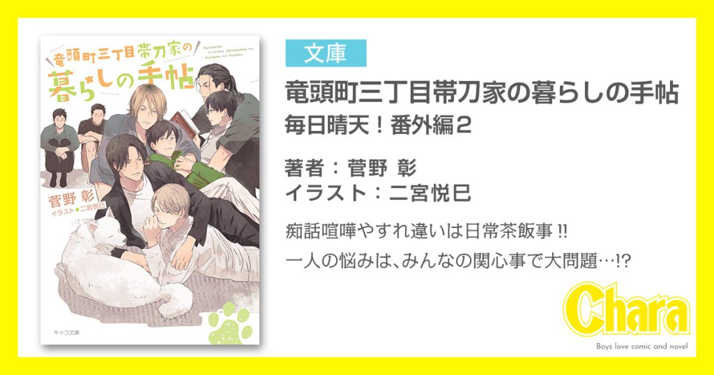 菅野 彰 – 徳間書店：Chara(キャラ) [ BL comic＆novel ]
