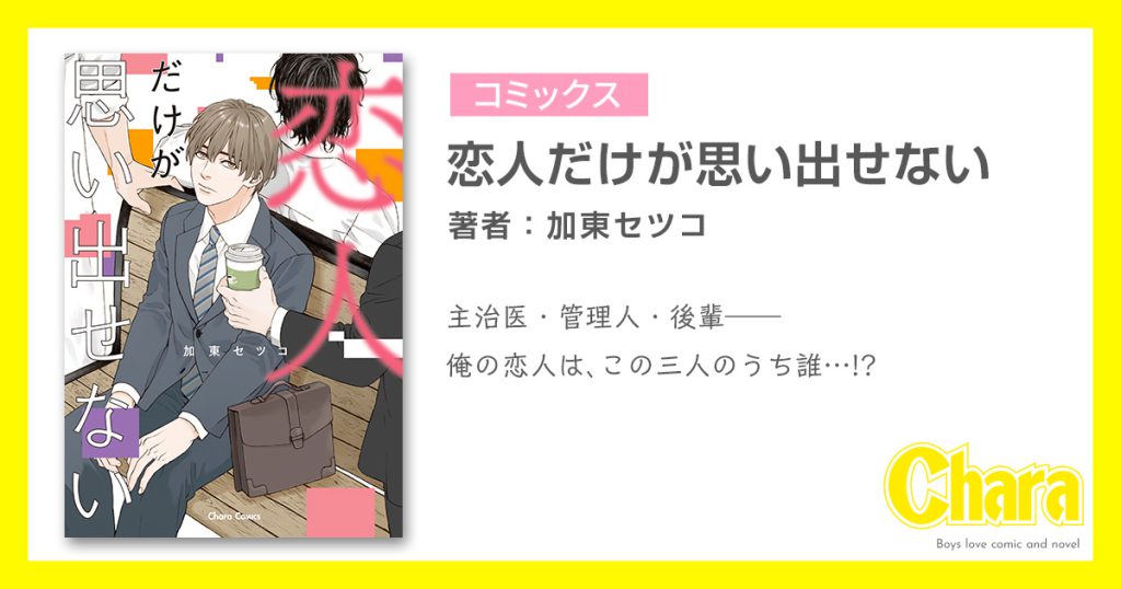 恋人だけが思い出せない – 徳間書店：Chara(キャラ) [ BL comic＆novel ]