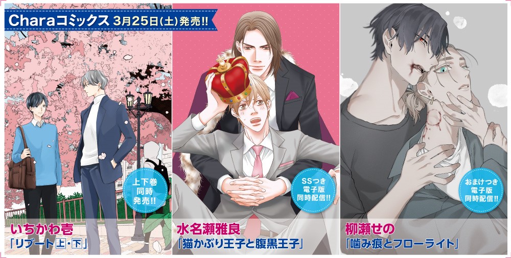 Charaコミックス 新刊