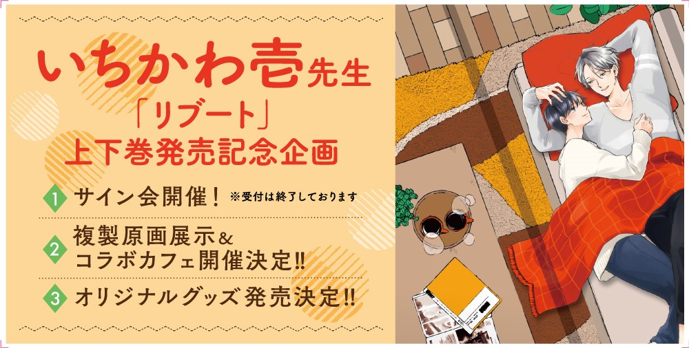 「リブート」上下巻発売記念企画