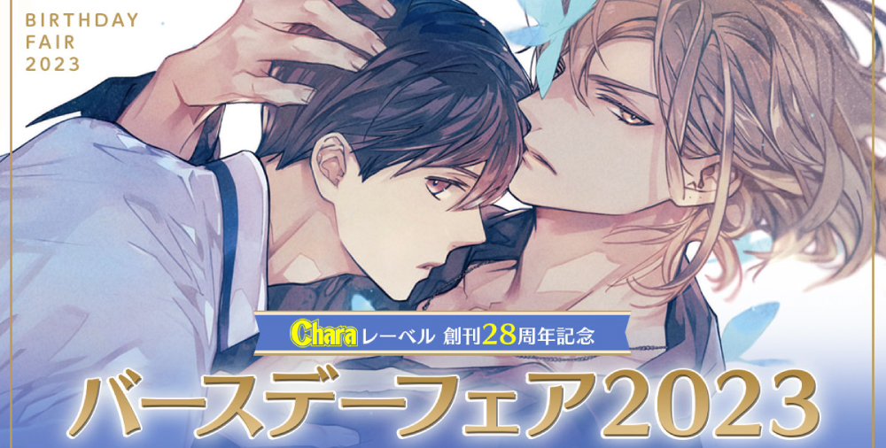 Charaバースデーフェア2023