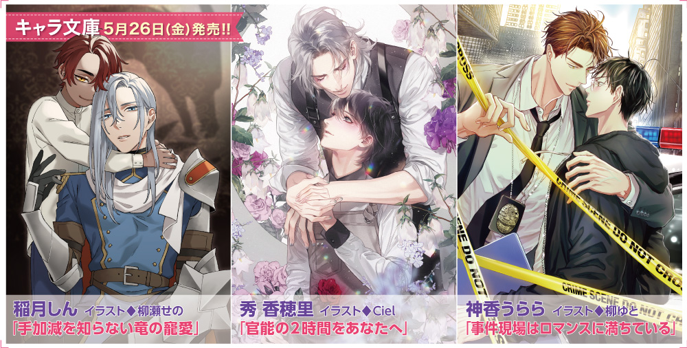 キャラ文庫 新刊
