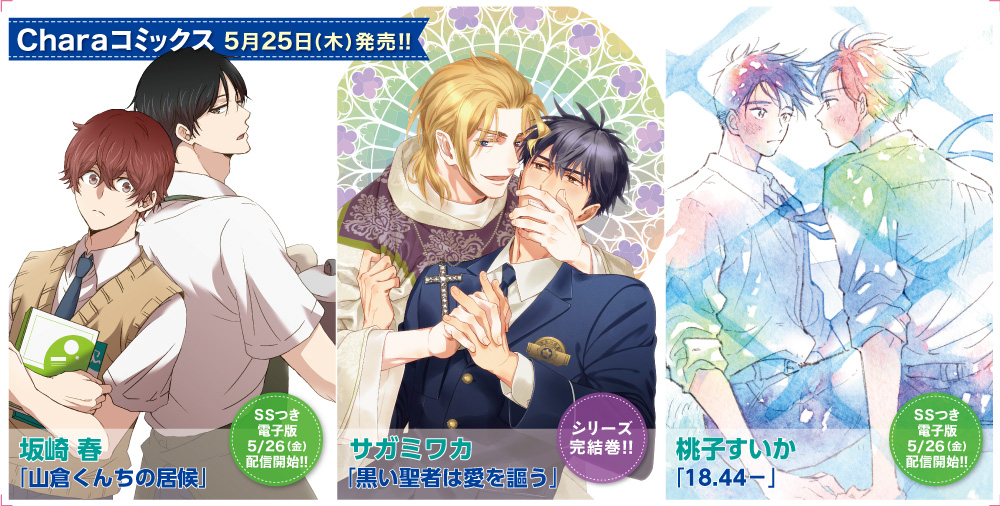 Charaコミックス 新刊