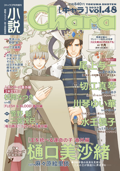 小説Chara vol.48 – 徳間書店：Chara(キャラ) [ BL comic＆novel ]