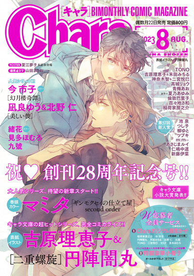 Chara 2023年8月号