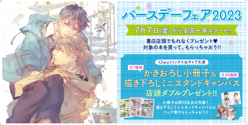Charaバースデーフェア2023