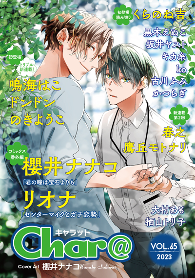 Char@ VOL.65 – 徳間書店：Chara(キャラ) [ BL comic＆novel ]