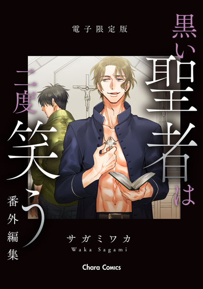 「黒い聖者は二度笑う」番外編集