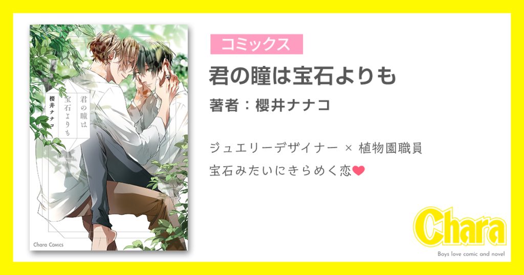 君の瞳は宝石よりも – 徳間書店：Chara(キャラ) [ BL comic＆novel ]