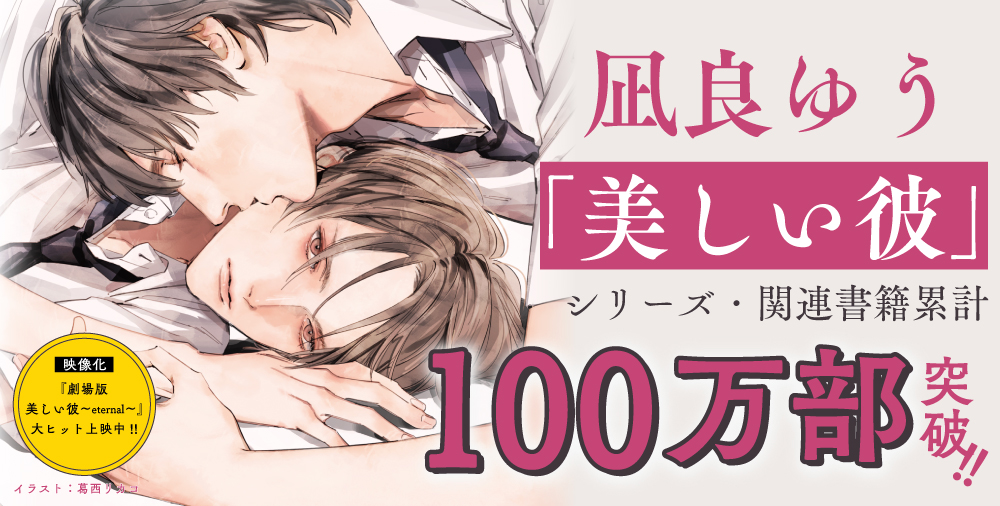 「美しい彼」シリーズ＆関連書籍累計100万部突破