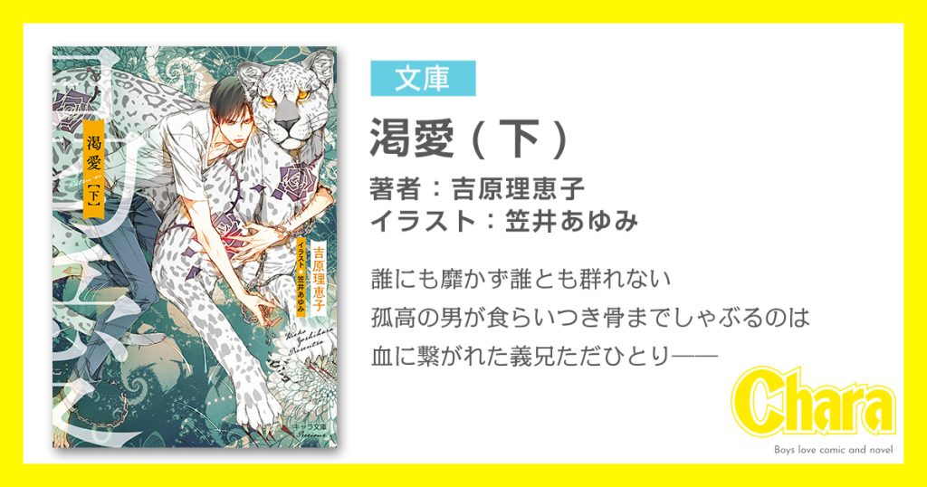 渇愛(下) – 徳間書店：Chara(キャラ) [ BL comic＆novel ]