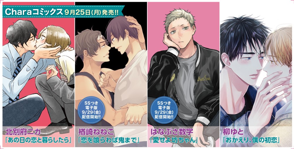 Charaコミックス 新刊