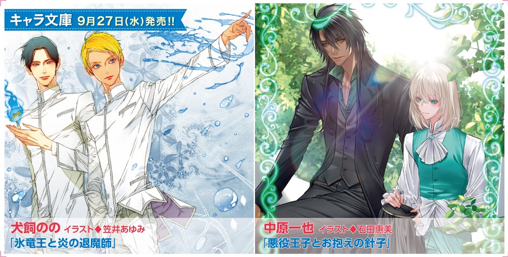 キャラ文庫 新刊