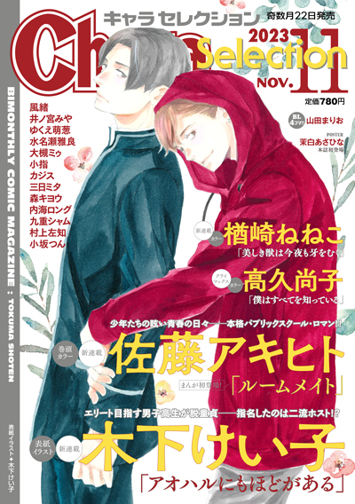 Chara Selection 2023年11月号