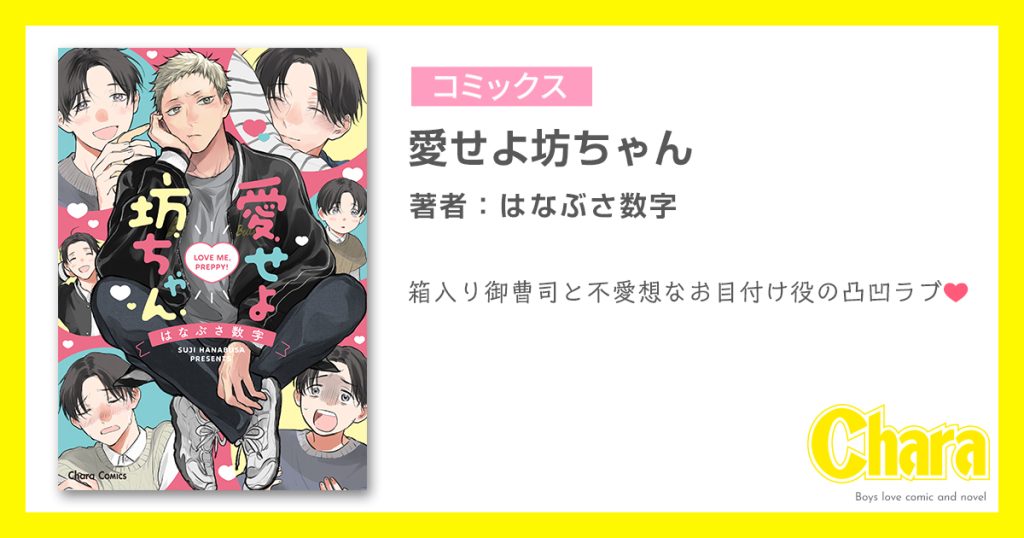 さぶにゃんさま　おまとめ 愛せよ坊ちゃん – 徳間書店：Chara(キャラ) [ BL comic＆novel ]