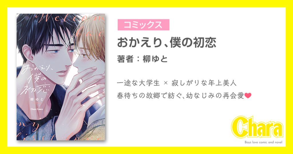 おかえり、僕の初恋 – 徳間書店：Chara(キャラ) [ BL comic＆novel ]
