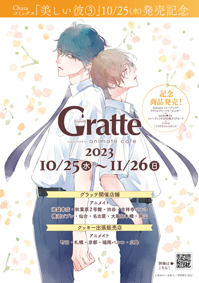 Charaコミックス「美しい彼③」発売記念Gratte開催！