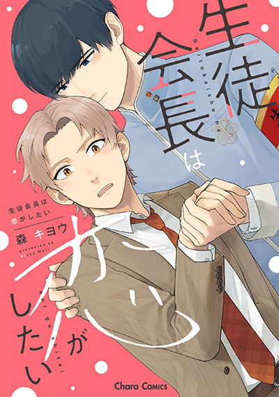 体験学習の三日間 – 徳間書店：Chara(キャラ) [ BL comic＆novel ]