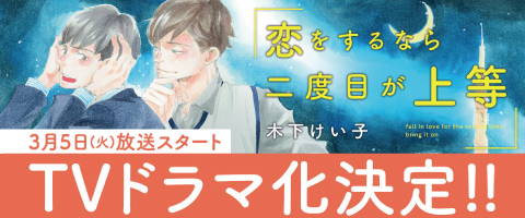 「恋をするなら二度目が上等」特設サイト