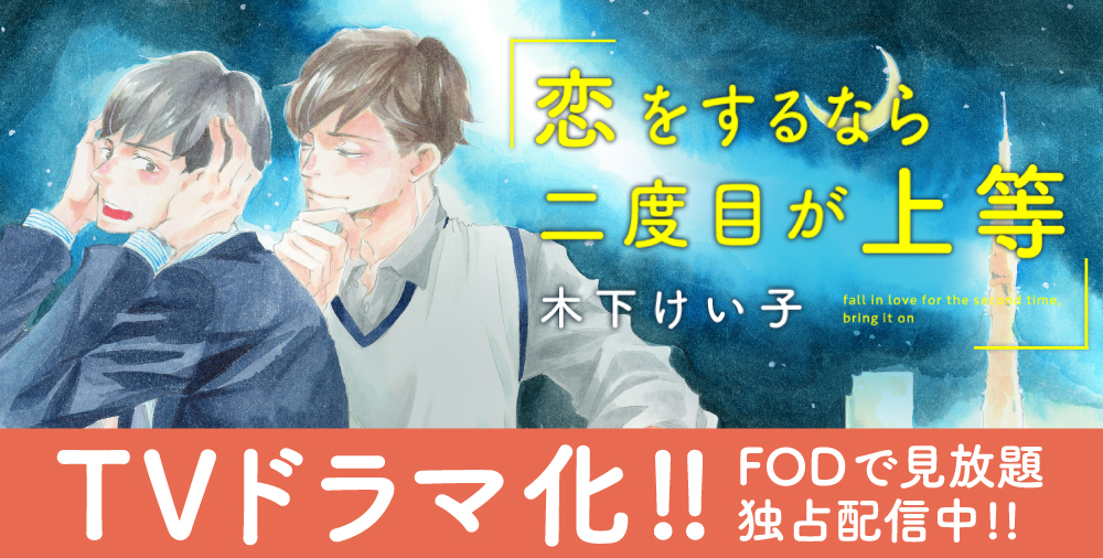 「恋をするなら二度目が上等」TVドラマ化決定!!