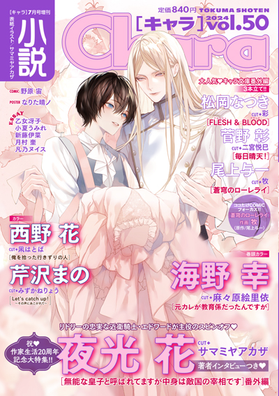 小説Chara vol.50