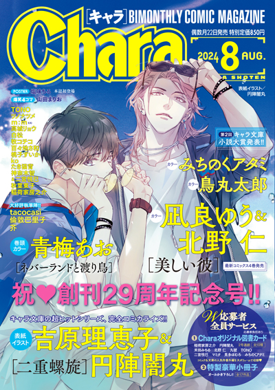 Chara 2024年8月号