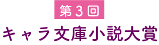 第３回キャラ文庫小説大賞!!