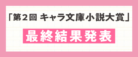 第2回 キャラ文庫小説大賞結果発表