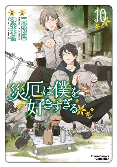 災厄は僕を好きすぎる(10)