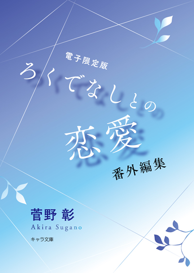 「ろくでなしとの恋愛」番外編集