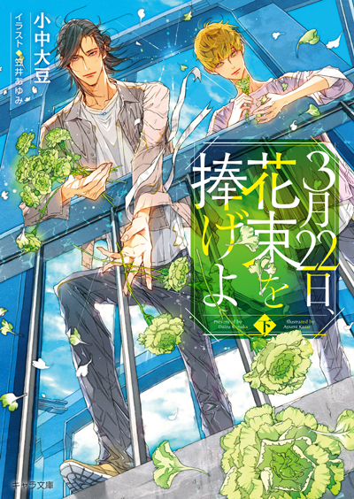 3月22日、花束を捧げよ(下)