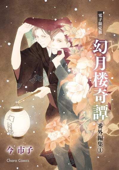 「幻月楼奇譚」番外編集（1）