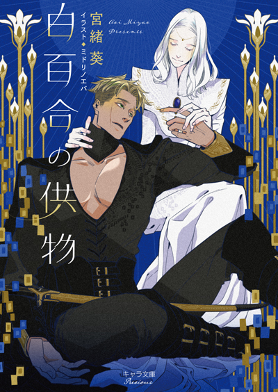 白百合の供物