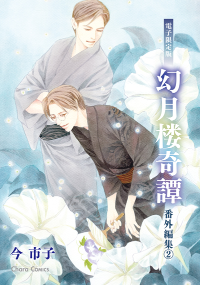 「幻月楼奇譚」番外編集（2）