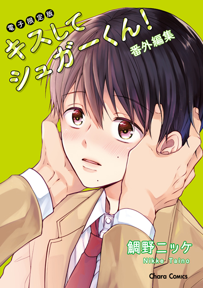 「キスしてシュガーくん！」番外編集