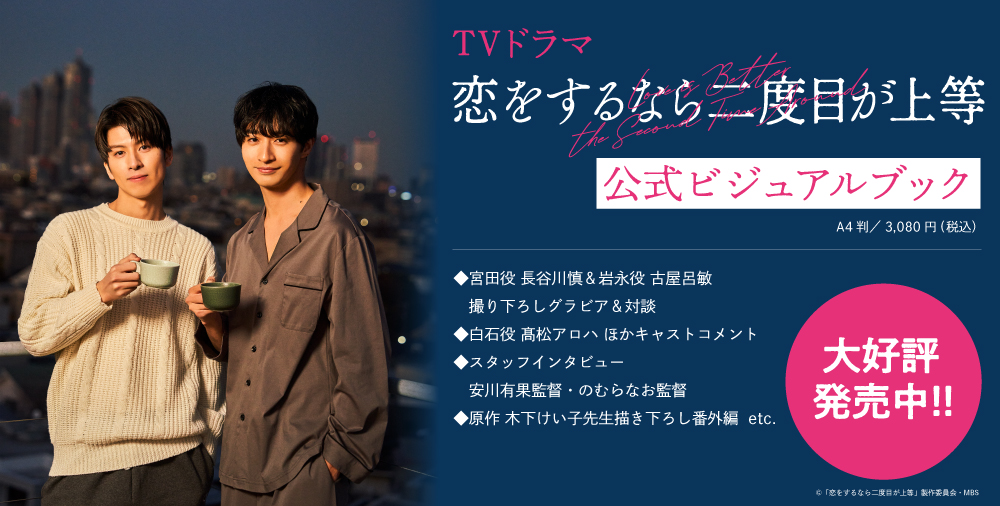 「恋をするなら二度目が上等」公式ビジュアルブック