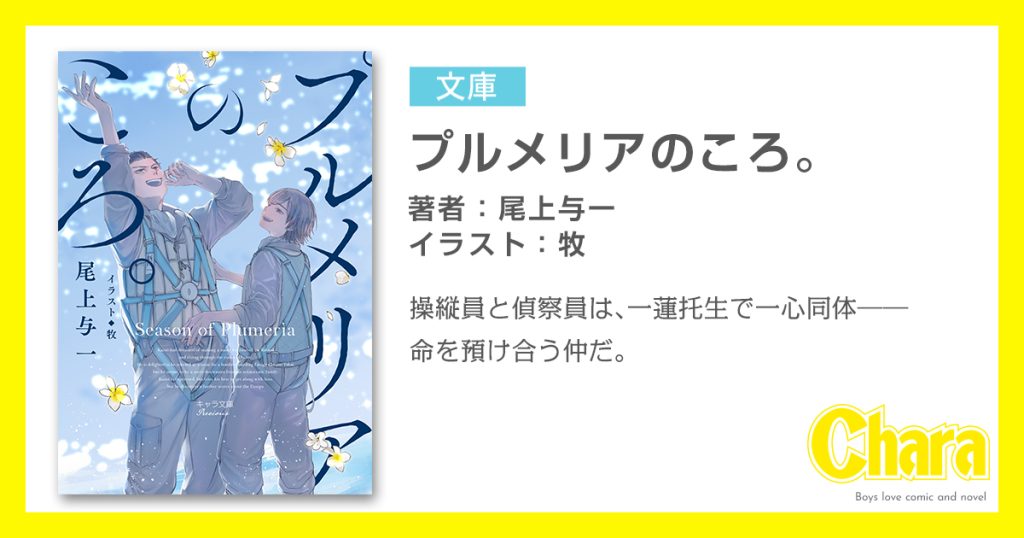 プルメリアのころ  ブルーグラフ  尾上与一 コミコミスタジオ特典 プルメリアのころ。 – 徳間書店：Chara(キャラ) [ BL comic＆novel ]