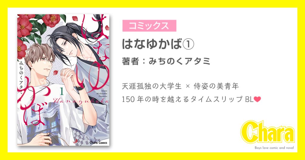 はなゆかば(1) – 徳間書店：Chara(キャラ) [ BL comic＆novel ]