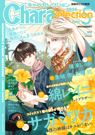 Chara Selection 2025年5月号